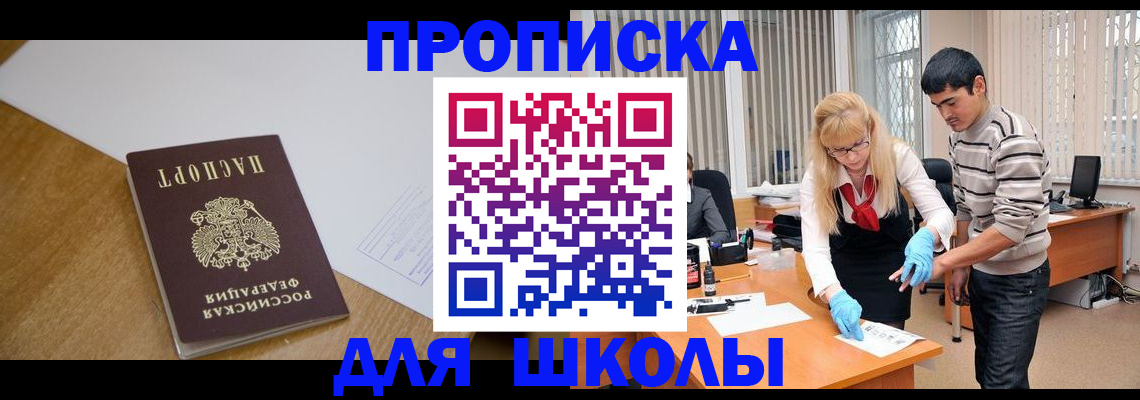 регистрация для школы в Курске