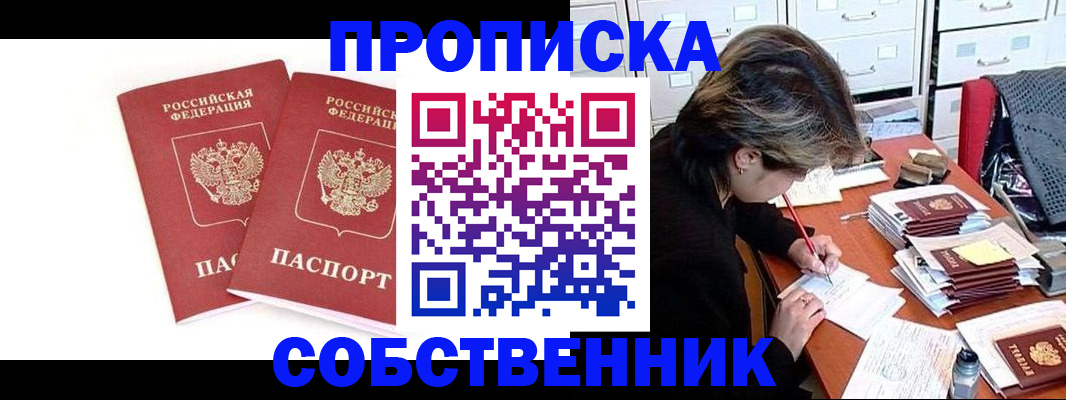 где прописаться в Курске