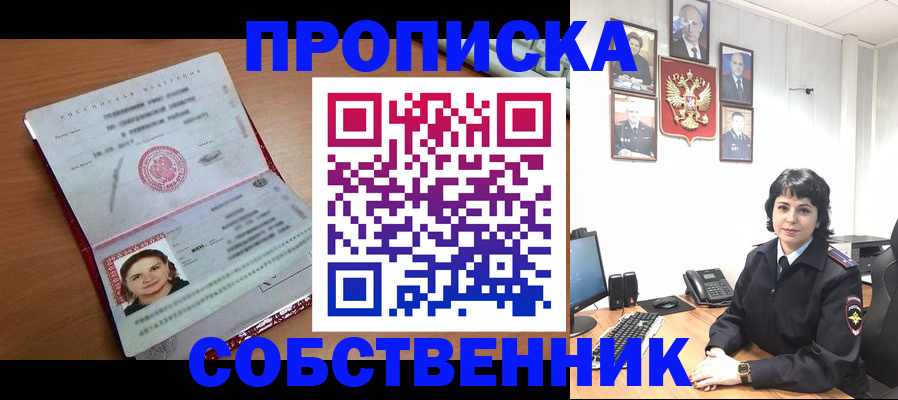 прописка 2025 в Курске