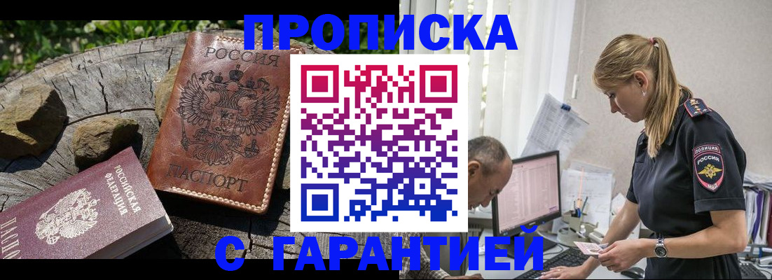 прописка регистрация в Курске